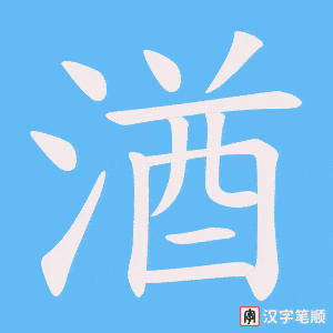 湭笔顺动图