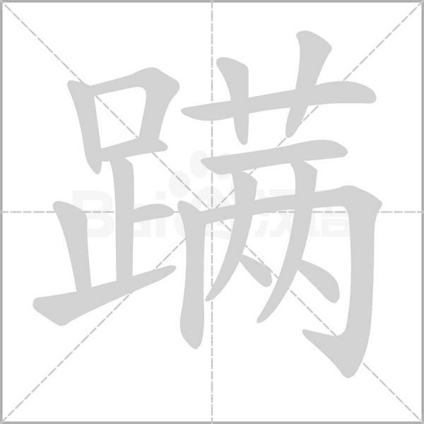 蹒笔顺动图