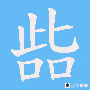 啙笔顺动图