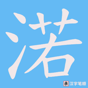 渃笔顺动图
