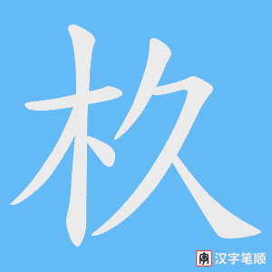 杦笔顺动图