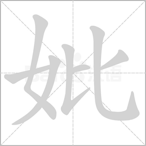 妣笔顺动图