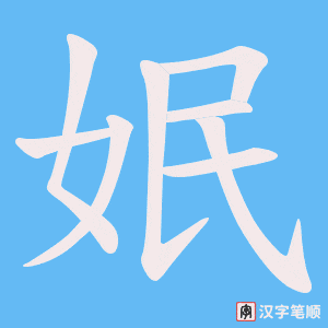 姄笔顺动图