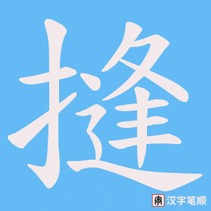摓笔顺动图