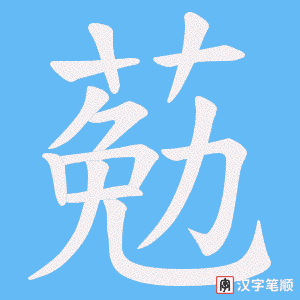 葂笔顺动图