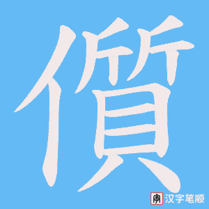 儨笔顺动图