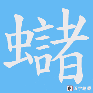 蠩笔顺动图