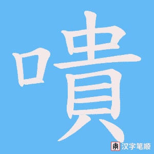 嘳笔顺动图