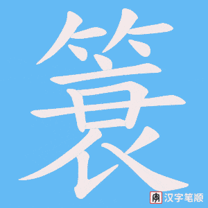 簑笔顺动图