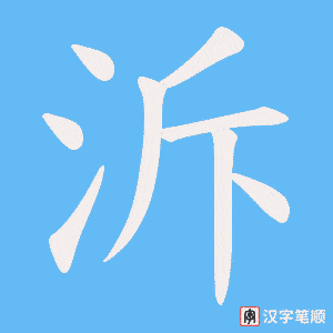 泝笔顺动图