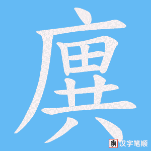 廙笔顺动图