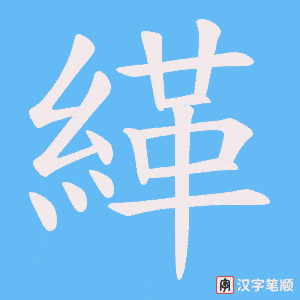 緙笔顺动图