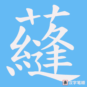 蘕笔顺动图