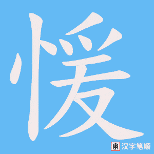 愋笔顺动图