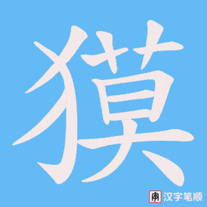獏笔顺动图