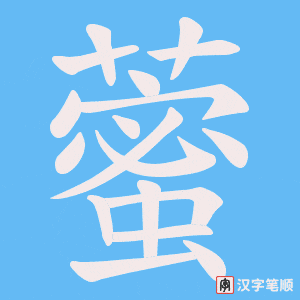 藌笔顺动图