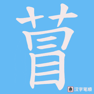 萺笔顺动图