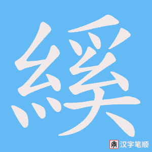 縘笔顺动图