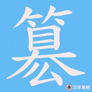 簒笔顺动图