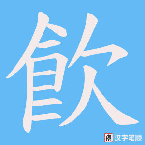 飮笔顺动图