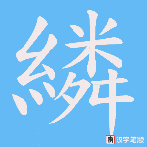 繗笔顺动图
