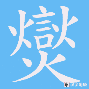 爕笔顺动图