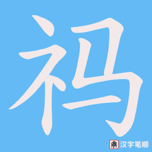 祃笔顺动图