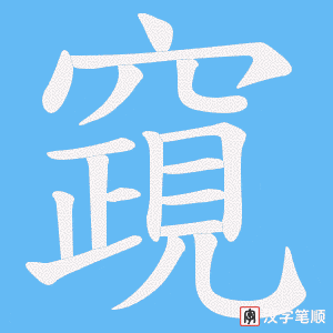 竀笔顺动图