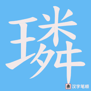 璘笔顺动图