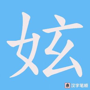 妶笔顺动图