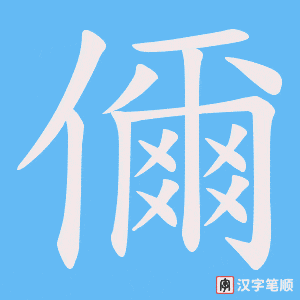 儞笔顺动图