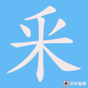 釆笔顺动图