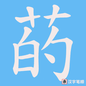 菂笔顺动图
