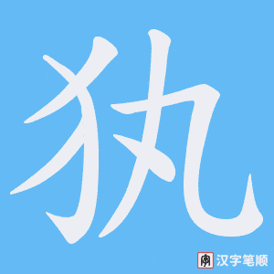犱笔顺动图
