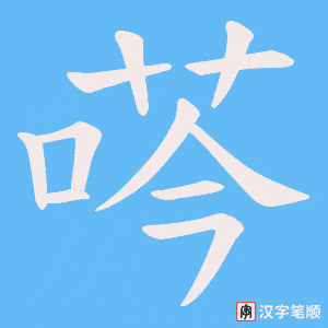 荶笔顺动图