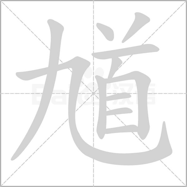 馗笔顺动图