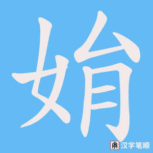 姢笔顺动图