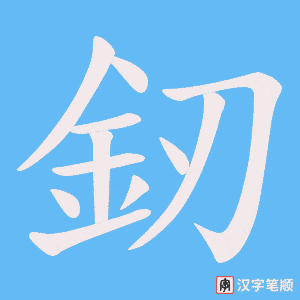 釰笔顺动图