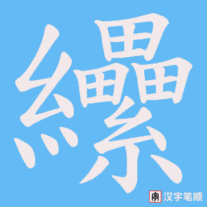 纝笔顺动图
