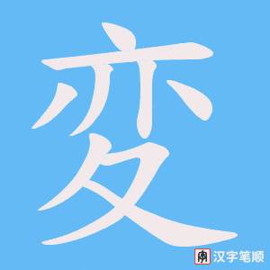 変笔顺动图