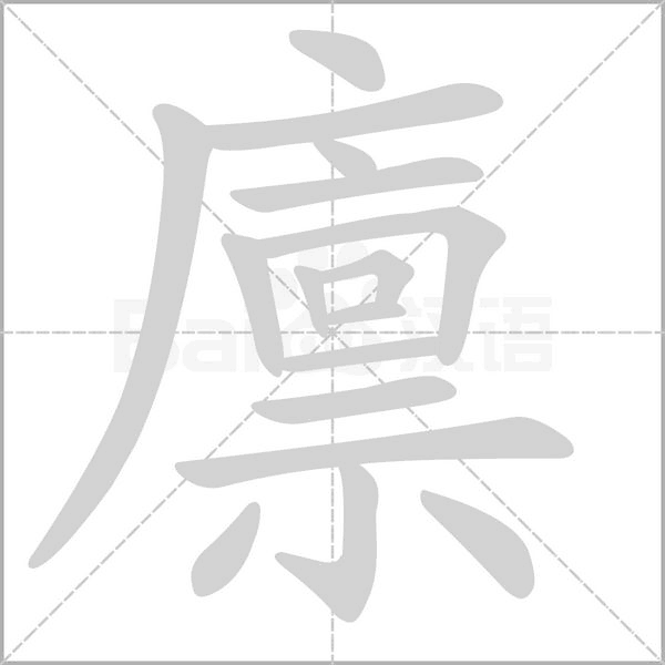 廪笔顺动图