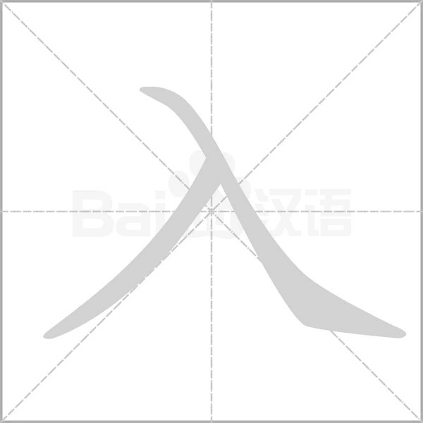 入笔顺动图