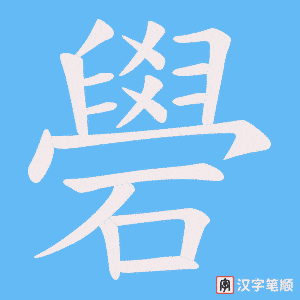 礐笔顺动图