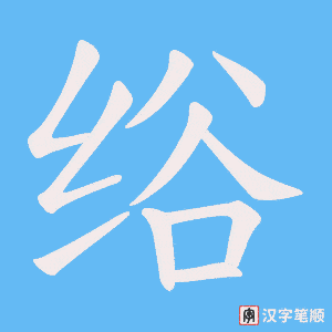 绤笔顺动图