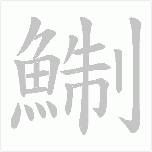 鯯笔顺动图