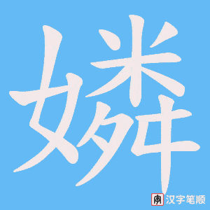 嫾笔顺动图