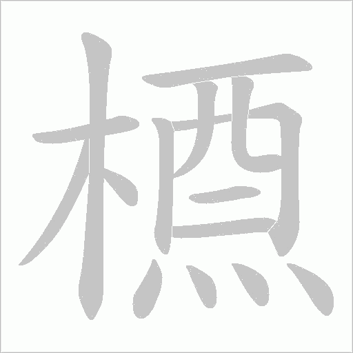 槱笔顺动图