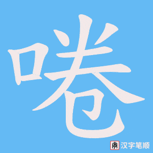 啳笔顺动图