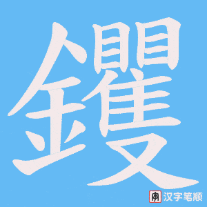 钁笔顺动图