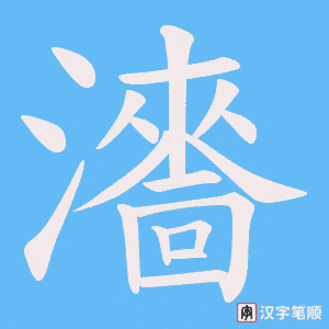 瀒笔顺动图